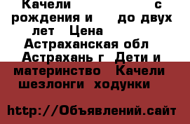 Качели Capella TY-002B с рождения и  /- до двух лет › Цена ­ 4 000 - Астраханская обл., Астрахань г. Дети и материнство » Качели, шезлонги, ходунки   